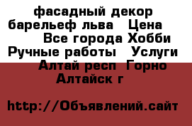 фасадный декор барельеф льва › Цена ­ 3 000 - Все города Хобби. Ручные работы » Услуги   . Алтай респ.,Горно-Алтайск г.